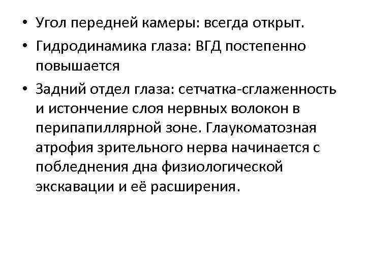  • Угол передней камеры: всегда открыт. • Гидродинамика глаза: ВГД постепенно повышается •