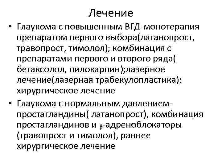 Лечение • Глаукома с повышенным ВГД-монотерапия препаратом первого выбора(латанопрост, травопрост, тимолол); комбинация с препаратами