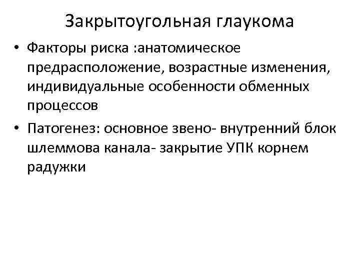 Закрытоугольная глаукома • Факторы риска : анатомическое предрасположение, возрастные изменения, индивидуальные особенности обменных процессов