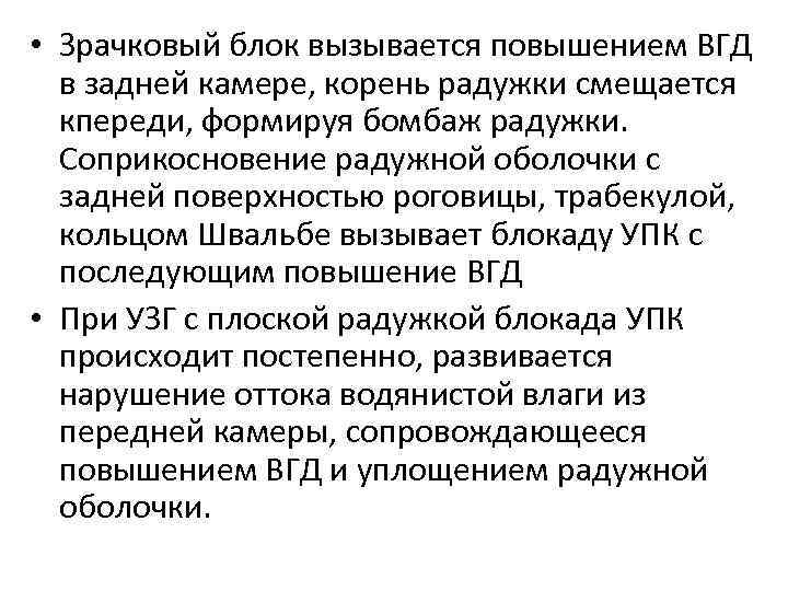  • Зрачковый блок вызывается повышением ВГД в задней камере, корень радужки смещается кпереди,