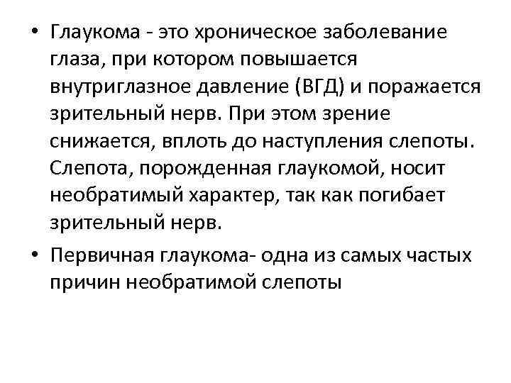  • Глаукома - это хроническое заболевание глаза, при котором повышается внутриглазное давление (ВГД)