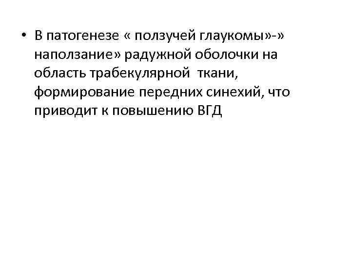  • В патогенезе « ползучей глаукомы» -» наползание» радужной оболочки на область трабекулярной