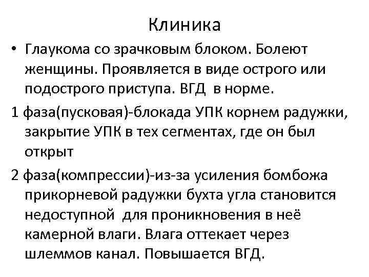 Клиника • Глаукома со зрачковым блоком. Болеют женщины. Проявляется в виде острого или подострого