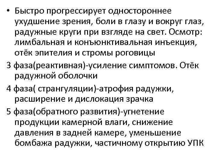  • Быстро прогрессирует одностороннее ухудшение зрения, боли в глазу и вокруг глаз, радужные