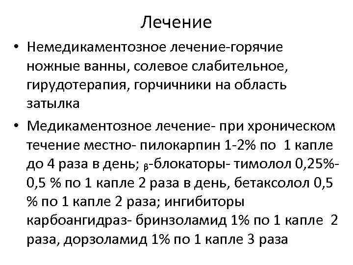 Лечение • Немедикаментозное лечение-горячие ножные ванны, солевое слабительное, гирудотерапия, горчичники на область затылка •