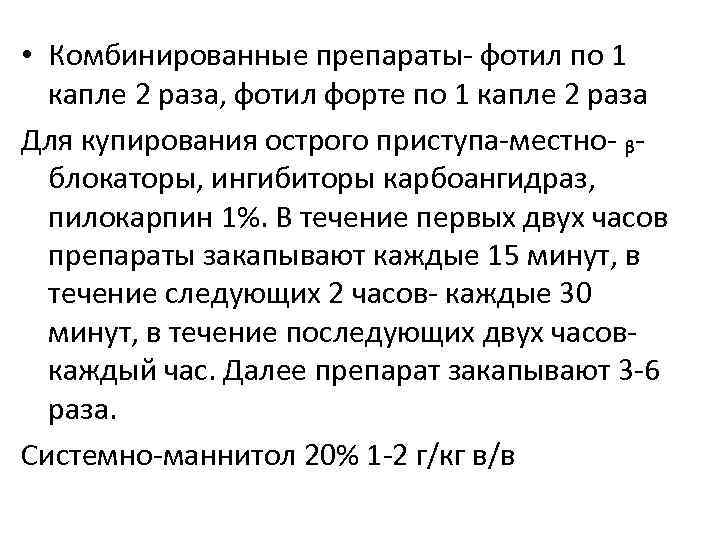  • Комбинированные препараты- фотил по 1 капле 2 раза, фотил форте по 1