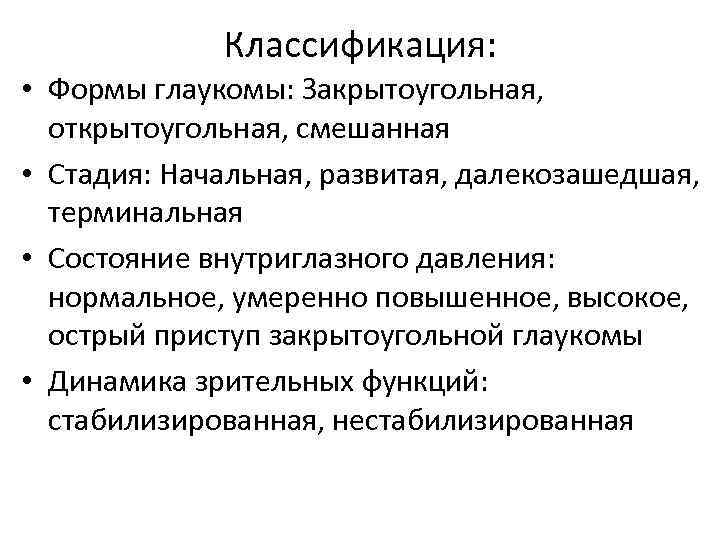 Классификация: • Формы глаукомы: Закрытоугольная, открытоугольная, смешанная • Стадия: Начальная, развитая, далекозашедшая, терминальная •