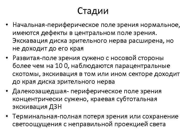 Стадии • Начальная-периферическое поле зрения нормальное, имеются дефекты в центральном поле зрения. Экскавация диска