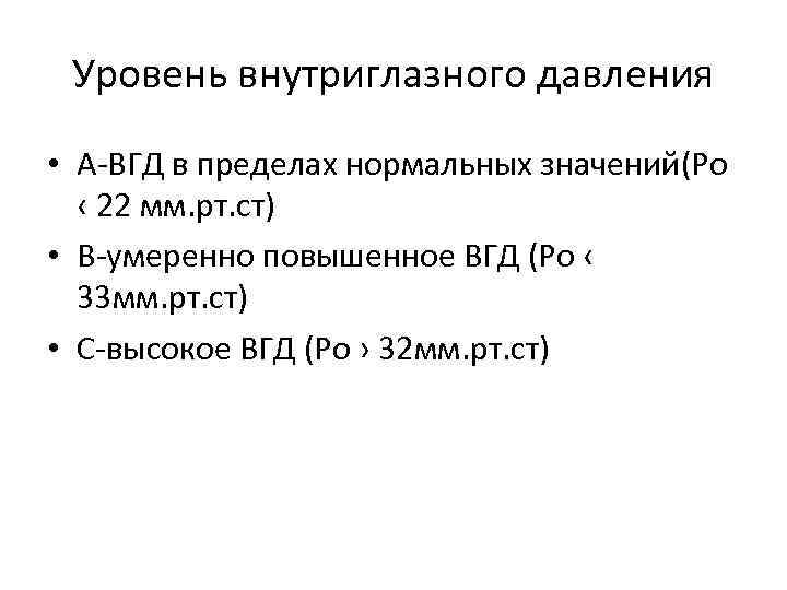 Уровень внутриглазного давления • А-ВГД в пределах нормальных значений(Ро ‹ 22 мм. рт. ст)