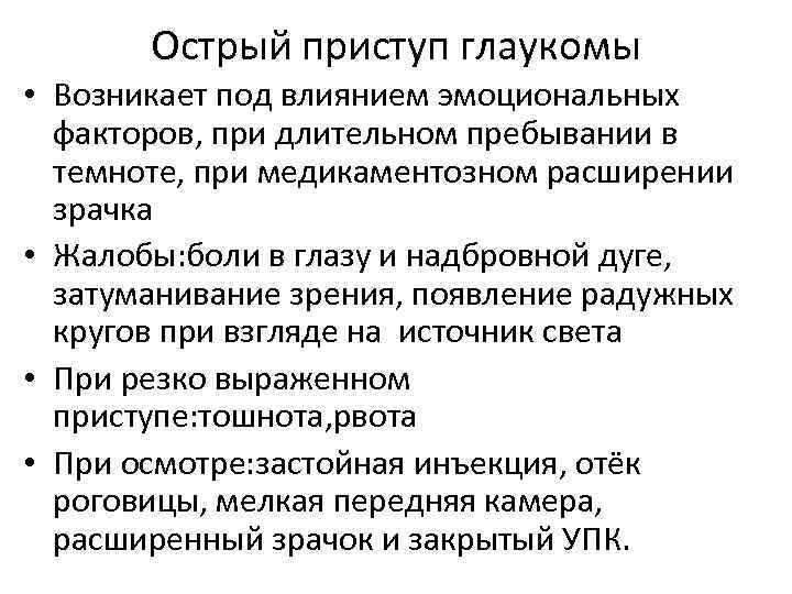 Острый приступ глаукомы • Возникает под влиянием эмоциональных факторов, при длительном пребывании в темноте,