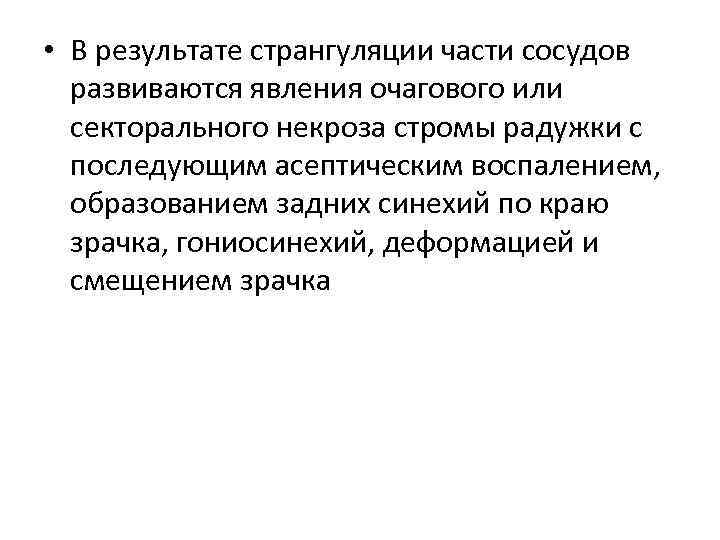  • В результате странгуляции части сосудов развиваются явления очагового или секторального некроза стромы