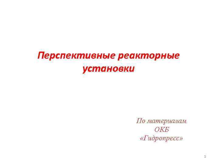 Перспективные реакторные установки По материалам ОКБ «Гидропресс» 1 