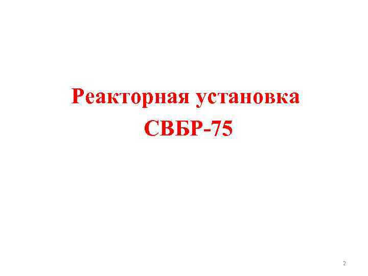 Реакторная установка СВБР-75 2 