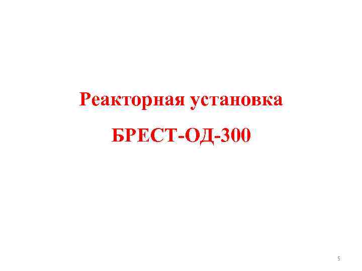 Реакторная установка БРЕСТ-ОД-300 5 