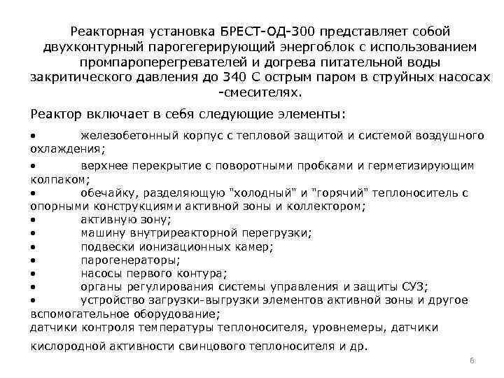 Реакторная установка БРЕСТ-ОД-300 представляет собой двухконтурный парогегерирующий энергоблок с использованием промпароперегревателей и догрева питательной