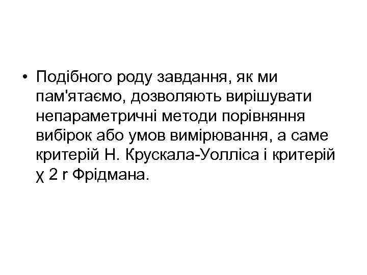  • Подібного роду завдання, як ми пам'ятаємо, дозволяють вирішувати непараметричні методи порівняння вибірок