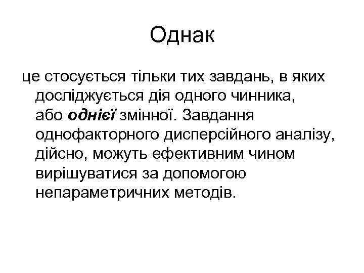 Однак це стосується тільки тих завдань, в яких досліджується дія одного чинника, або однієї