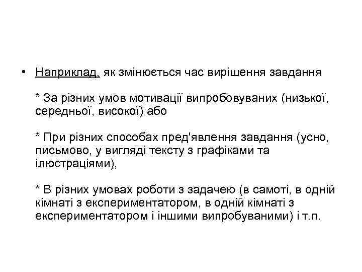  • Наприклад, як змінюється час вирішення завдання * За різних умов мотивації випробовуваних