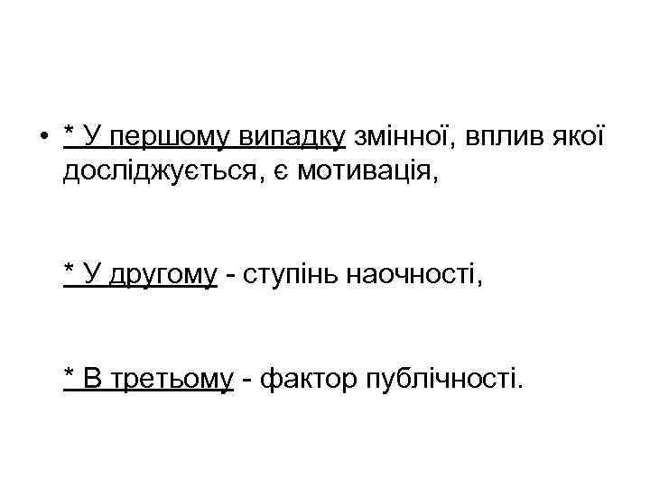  • * У першому випадку змінної, вплив якої досліджується, є мотивація, * У