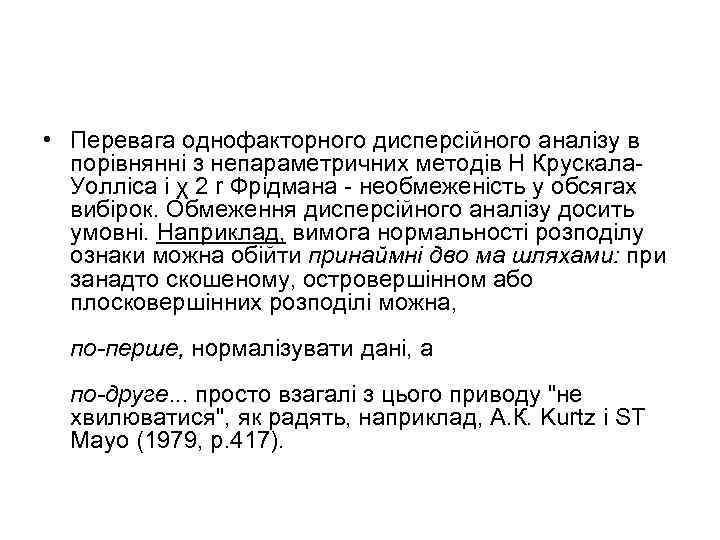  • Перевага однофакторного дисперсійного аналізу в порівнянні з непараметричних методів Н Крускала Уолліса