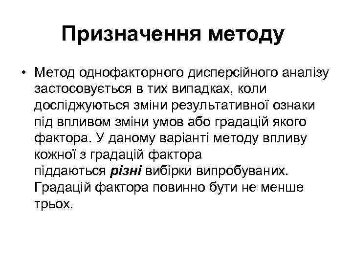Призначення методу • Метод однофакторного дисперсійного аналізу застосовується в тих випадках, коли досліджуються зміни