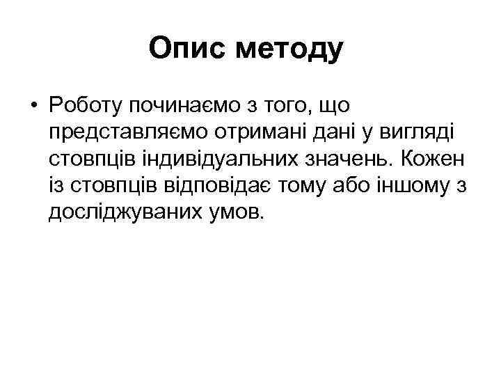 Опис методу • Роботу починаємо з того, що представляємо отримані дані у вигляді стовпців