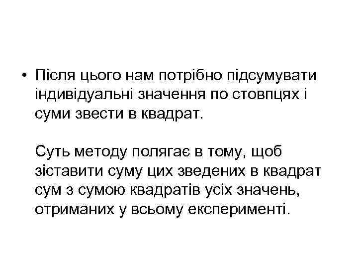  • Після цього нам потрібно підсумувати індивідуальні значення по стовпцях і суми звести