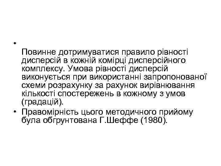  • Повинне дотримуватися правило рівності дисперсій в кожній комірці дисперсійного комплексу. Умова рівності