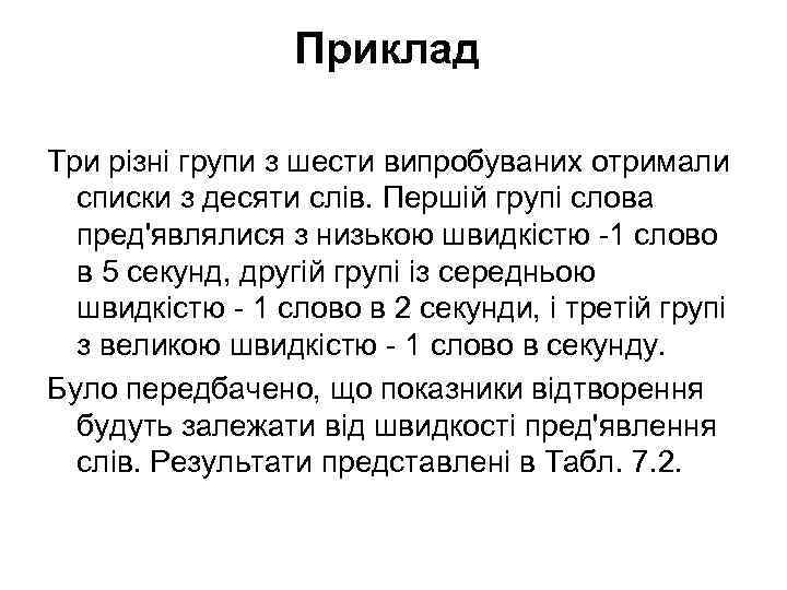 Приклад Три різні групи з шести випробуваних отримали списки з десяти слів. Першій групі