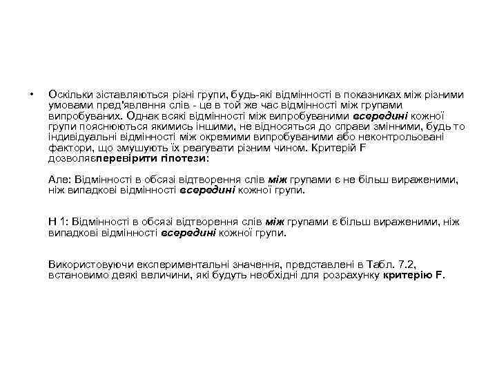  • Оскільки зіставляються різні групи, будь які відмінності в показниках між різними умовами