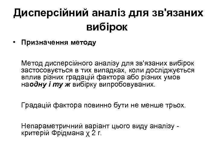 Дисперсійний аналіз для зв'язаних вибірок • Призначення методу Метод дисперсійного аналізу для зв'язаних вибірок