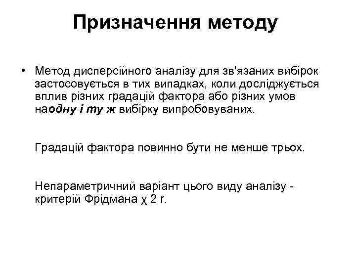 Призначення методу • Метод дисперсійного аналізу для зв'язаних вибірок застосовується в тих випадках, коли