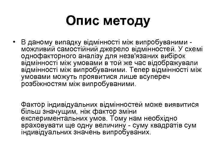  Опис методу • В даному випадку відмінності між випробуваними можливий самостійний джерело відмінностей.
