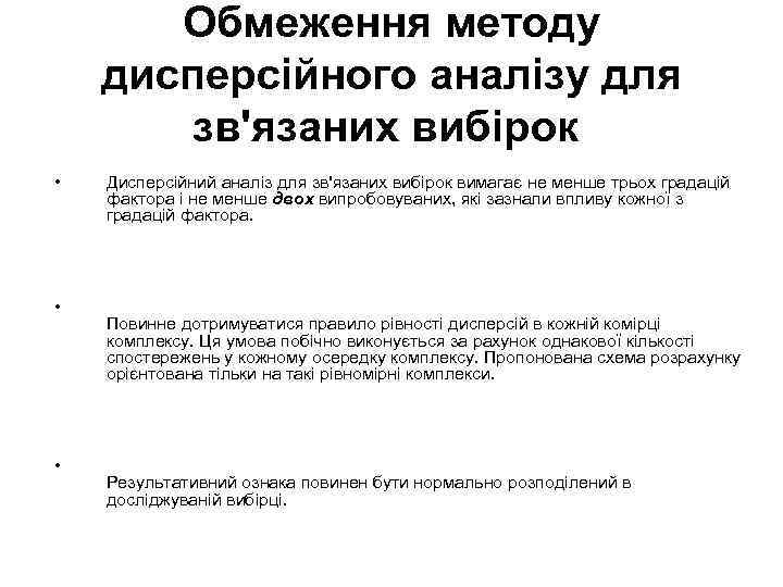 Обмеження методу дисперсійного аналізу для зв'язаних вибірок • • • Дисперсійний аналіз для зв'язаних