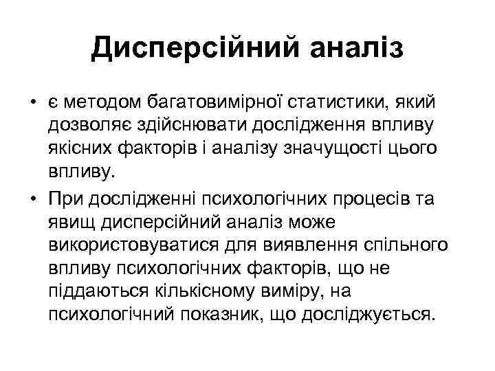 Дисперсійний аналіз • є методом багатовимірної статистики, який дозволяє здійснювати дослідження впливу якісних факторів