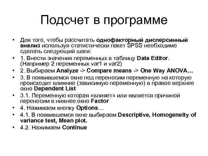 Подсчет в программе • Для того, чтобы рассчитать однофакторный дисперсинный анализ используя статистически пакет