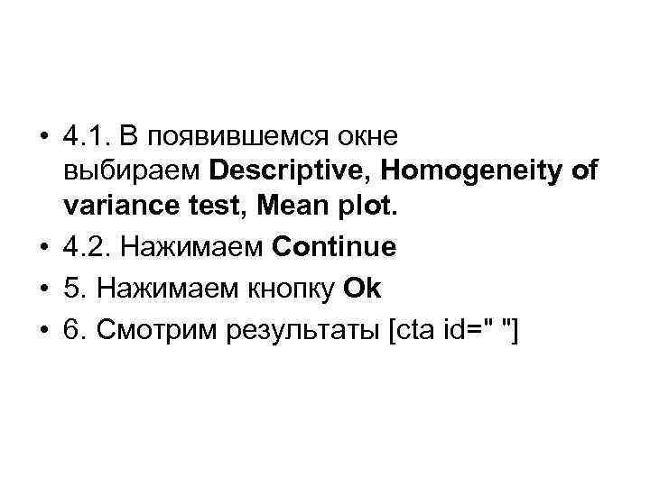  • 4. 1. В появившемся окне выбираем Descriptive, Homogeneity of variance test, Mean