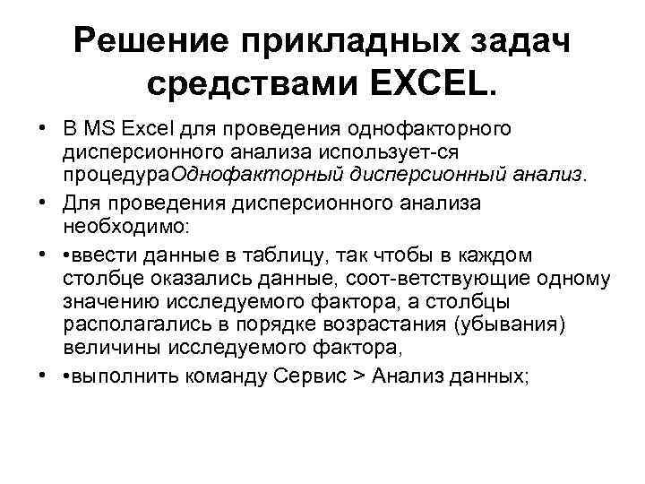 Решение прикладных задач средствами EXCEL. • В MS Excel для проведения однофакторного дисперсионного анализа