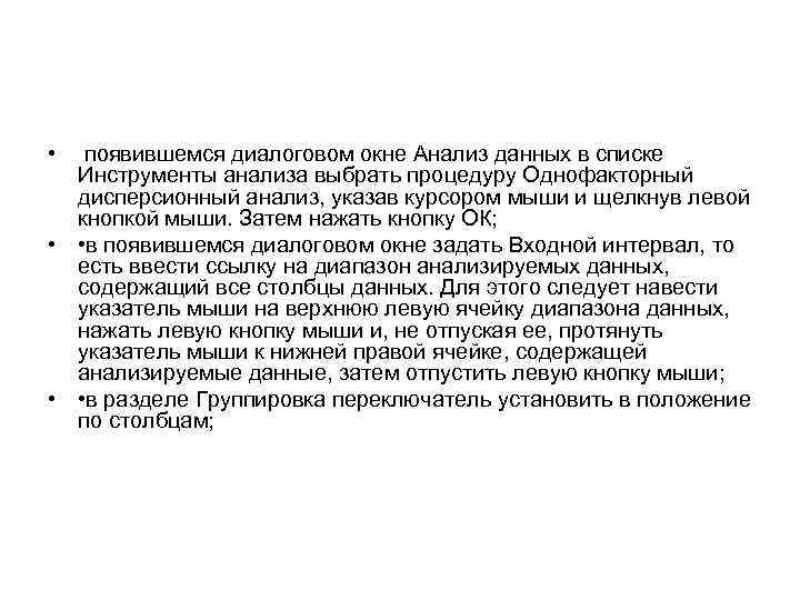  • появившемся диалоговом окне Анализ данных в списке Инструменты анализа выбрать процедуру Однофакторный
