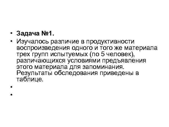  • Задача № 1. • Изучалось различие в продуктивности воспроизведения одного и того