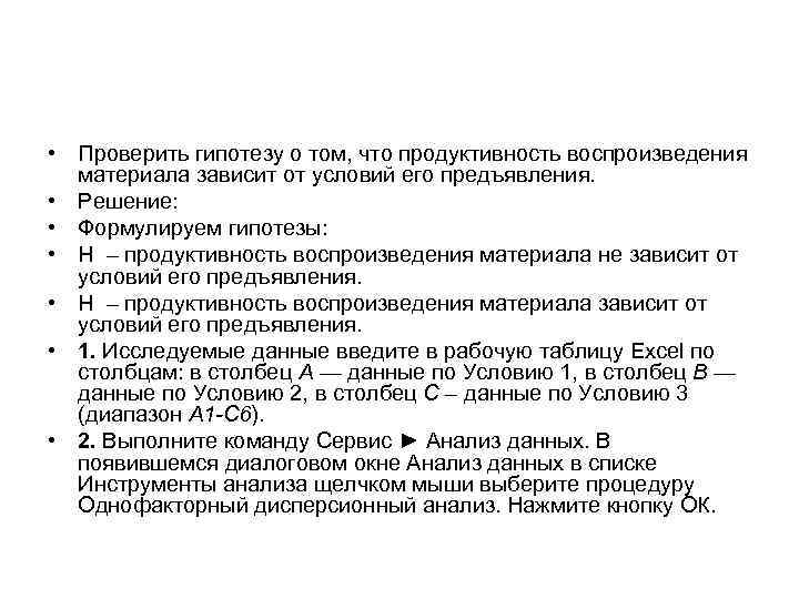  • Проверить гипотезу о том, что продуктивность воспроизведения материала зависит от условий его