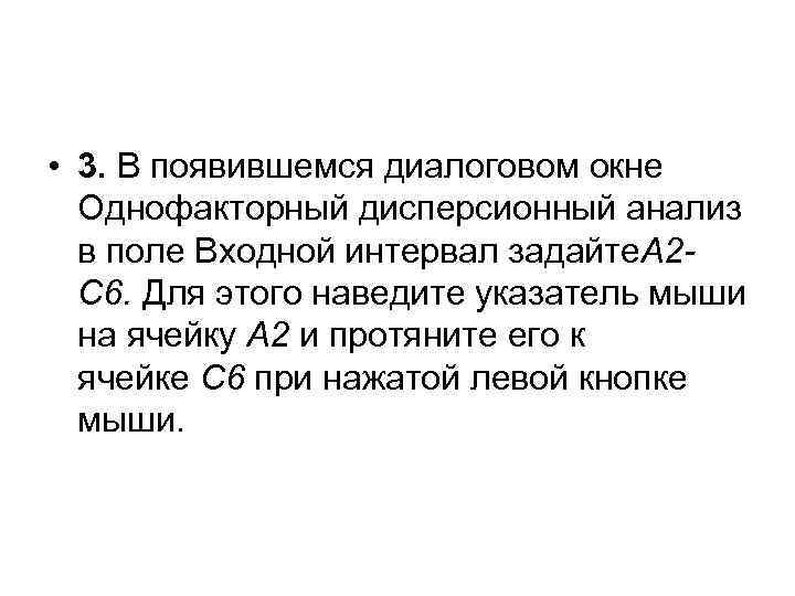  • 3. В появившемся диалоговом окне Однофакторный дисперсионный анализ в поле Входной интервал
