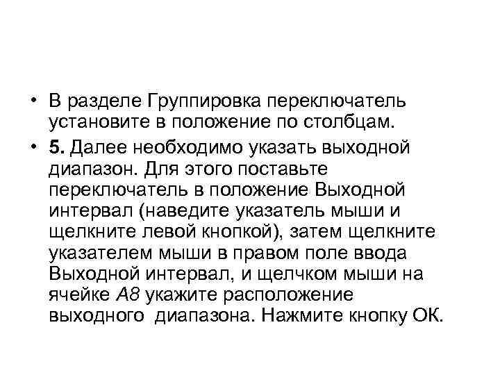  • В разделе Группировка переключатель установите в положение по столбцам. • 5. Далее