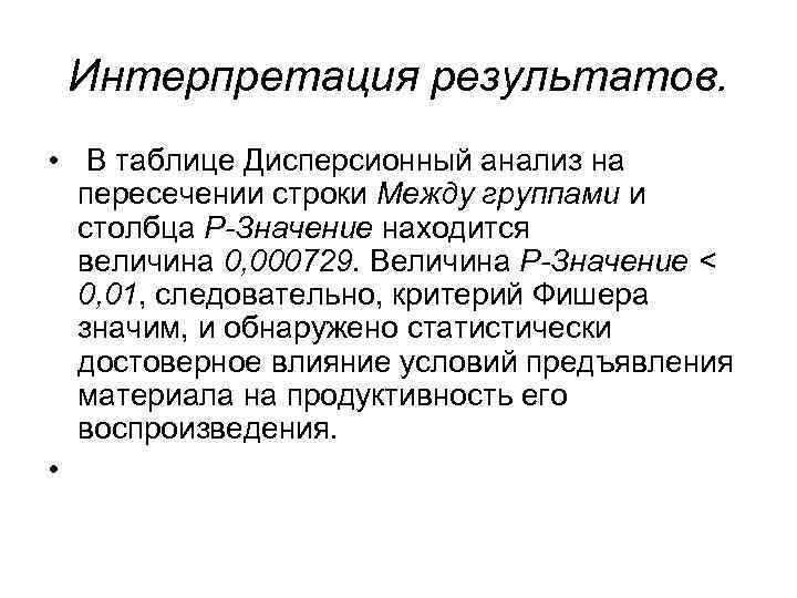 Интерпретация результатов. • В таблице Дисперсионный анализ на пересечении строки Между группами и столбца