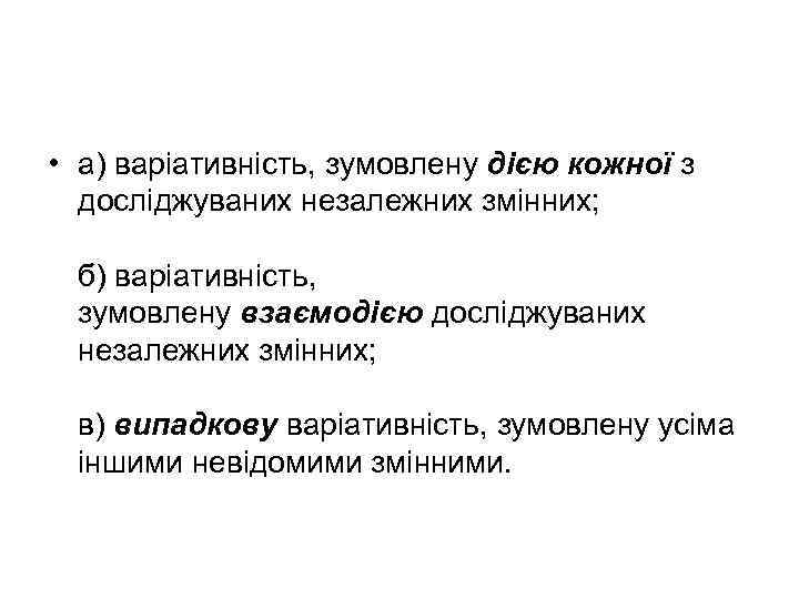  • а) варіативність, зумовлену дією кожної з досліджуваних незалежних змінних; б) варіативність, зумовлену