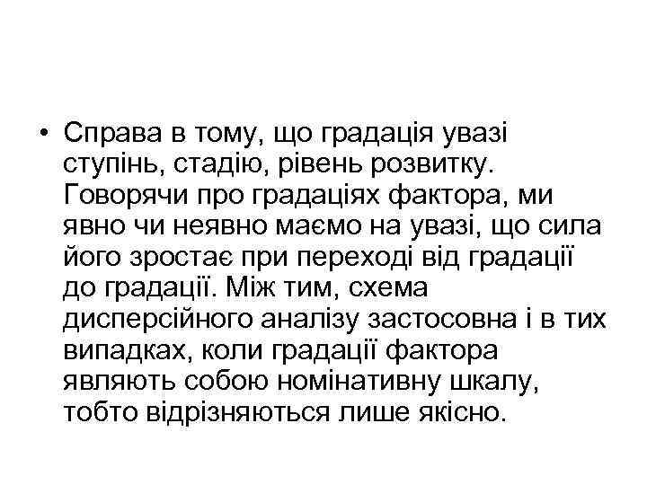  • Справа в тому, що градація увазі ступінь, стадію, рівень розвитку. Говорячи про
