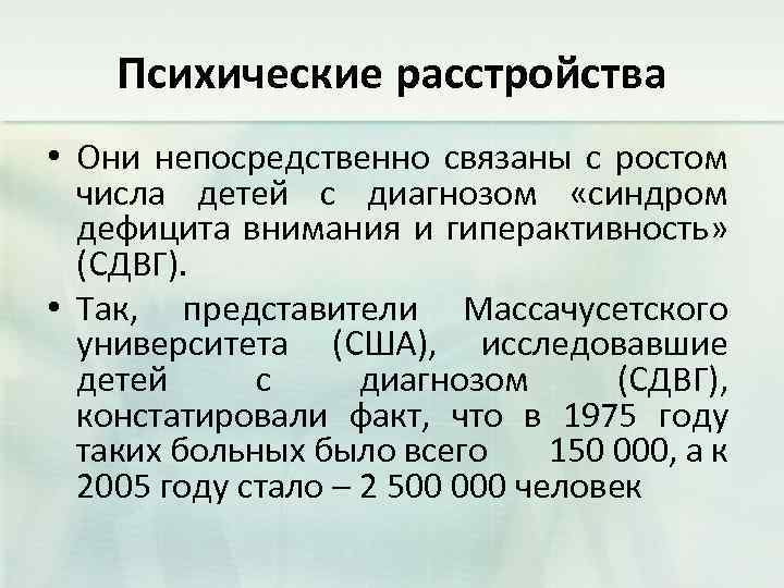 Психические расстройства • Они непосредственно связаны с ростом числа детей с диагнозом «синдром дефицита