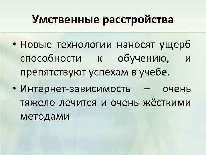 Умственные расстройства • Новые технологии наносят ущерб способности к обучению, и препятствуют успехам в