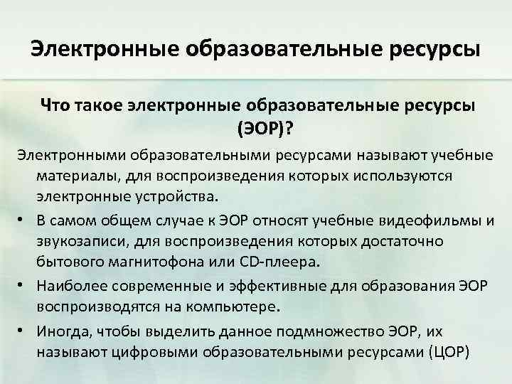 Электронные образовательные ресурсы Что такое электронные образовательные ресурсы (ЭОР)? Электронными образовательными ресурсами называют учебные