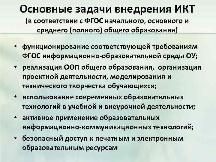 Основные задачи внедрения ИКТ (в соответствии с ФГОС начального, основного и среднего (полного) общего